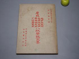 《庆祝毛子水、包明叔、齐铁恨、丁治磐先生八秩华诞文集》（文教论丛）1971年初版 少见※ [名家国学 古典文学论文集 有关：古地校注、孔子论语、屈原 楚辞、文心雕龙、谢灵运传、唐宋古文、杜甫 杜诗系年、聊斋志异 蒲松龄传、广韵反切 文字音韵学、古代音乐散论]