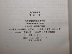 《元代戏曲史稿》（天津古籍）1995年一版一印 1000册 品好※ [元朝元曲 元人杂剧 散曲 古典文学史 研究文献：关汉卿 王实甫 白朴 郑光祖 乔吉、南戏 琵琶记 荆刘拜杀]