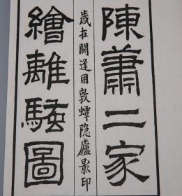 《陈萧二家绘离骚图》（线装 一函全4册 民国原版）1924年版 少见 品好★ [大开本 白纸精印 画册图录 明清插图版刻名品（收入：郑振铎 中国古代版画丛刊）楚辞图 屈子行吟图 楚国神话 九歌 九章 天问 湘夫人 香草美人][可参照“翁万戈 上海人民美术、天津 全集、明陈洪绶水浒叶子、太平山水诗画、宋端平本 楚辞集注、钦定补绘 离骚图、木刻画选集、十竹斋书画谱、萝轩变古笺谱、北平”]