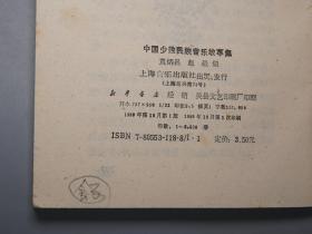 《中国少数民族音乐故事集》1989年一版一印 名家旧藏※ [带乐器插图（冬不拉、马头琴、笛子） 少数民族 创世神话 传说故事 山歌情歌 戏曲歌谣 民俗学 研究文献：藏族 傣族 壮族 蒙古族 回族 白族 苗族 彝族 景颇族 土家族 朝鲜族 纳西族]