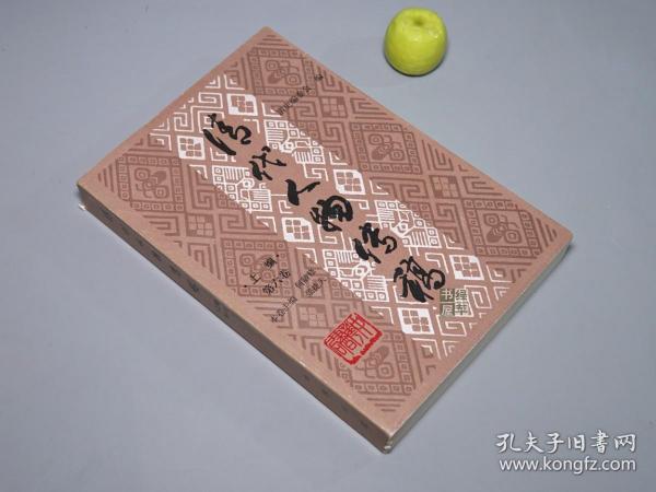 【作者签赠本】《清代人物传稿 上编 第六卷》（中华书局）1991年一版一印 好品  [清朝历史文化 清史（名臣武将 政治家 国学家 诗人 生平传记、著作文集）研究文献：郑成功 何斌 郭怀一（晚明 南明史 抗清台湾）尚之信 耿精忠、江南文人 钱谦益 秦淮八艳 柳如是 吴伟业 梅村 尤侗 施闰章 吴兆骞 顾贞观 纳兰容若 性德 洪昇、遗民 王夫之 叶燮 屈大均 陈恭尹、四王 王时敏 梅文鼎]