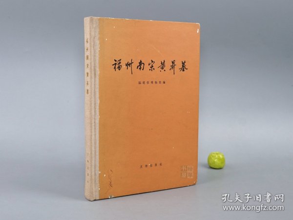 《福州南宋黄昇墓》（16开 精装 文物出版社）1982年一版一印◆ [老照片插图（宋代服饰）-文物考古学 中国古代服饰史 宋朝历史文化 古代女性生活 研究文献：福建市舶提举司 贵族之女黄升 宋室宗亲赵与骏妻子 墓葬：出土女性汉服 内衣抹胸 背心 吊带 短裙 霞帔 单衣、丝绢袜 绣花鞋 卫生带、妆奁盒 梳妆镜 铜镜 粉扑、黄氏墓志铭 书法碑刻]