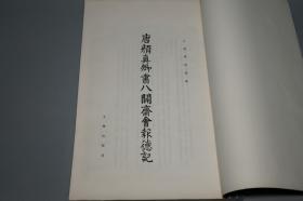 《唐颜真卿书八关斋会报德记》（线装 超大开本 文物出版社）1980年一版一印 好品★[白宣纸 珂罗版精印 定价高昂-影印宋拓本 善本碑帖 沉雄古拙 笔力千钧 唐碑 楷书][可参照”二玄社 原色法帖选 颜真卿 多宝塔碑、三稿 祭姪文稿 祭侄稿、麻姑仙坛记、颜勤礼碑、自书告身帖、裴将军帖、李玄靖碑、宋璟碑、书忠义堂帖、颜氏家庙碑、东方朔画赞、罗婉顺墓志、人民美术 天津 浙江摄影 颜真卿书法全集、大系]