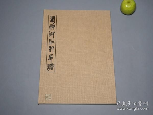 《西泠印社记印谱》（梅舒适 篆社）1976年版 好品※ [日本名家篆刻 致敬中国（赵之谦 丁辅之 吴昌硕） 古印谱 石刻 玺印 印鉴 印章 印集 印存、书法 篆书 篆文 刻印 古文字学 学习临摹 书画鉴定收藏 研究艺术文献]