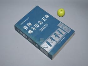 《青海地方旧志五种》（青海少数民族古籍丛书）1989年一版一印 好品※ [含《青唐录、碾伯所志、丹噶尔厅志、大通县志、贵德县志稿》 -西北历史地理 西域丝绸之路 方志古籍：区划沿革 山川河流 风俗人情、宋代 唃厮啰、清代茶叶马匹贸易]