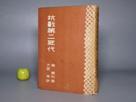 【译者签赠本】《抗战第二年代》（精装 崔万秋著）1950年版 少见 品好※ [新增加“日文版序言” -民国前后 红色文献 二战抗日 侵华史料 小说集：八一三事变 台儿庄会战 保卫大武汉 郑撷华]