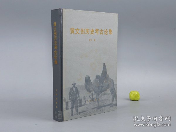 《黄文弼历史考古论集》（精装 文物出版社）1989年一版一印 品好※ [大开本 带插图地图 -西域史地 历史地理 考古记 研究文献：新疆 敦煌吐鲁番 高昌国 龟兹国、楼兰古国、罗布淖尔 罗布泊、汉代张骞 匈奴、丝绸之路、塔里木河]