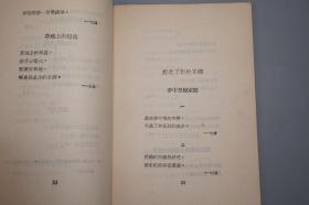 《金沙江藏族歌谣选》（作家出版社）1955年一版一印 名家旧藏  [封面精美 十七年老版 少儿童读物 小人书 童书 西康省中甸 云南香格里拉 民间故事 神话传说 民俗学 大跃进 新民歌运动 研究文献：毛泽东是太阳、祝毛主席万寿无疆、山歌情歌民歌 心爱的姑娘 仙兔伴着月光 金弓银箭]