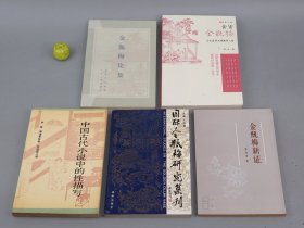 《金瓶梅 相关》（5册合售）一版一印 品好※ [含《国际金瓶梅研究集刊、中国古代小说中的性描写、金瓶梅论集、金瓶梅新证、食货金瓶梅》 金学 西门庆 潘金莲 古典名著 词话 作者版本考证 第一集]