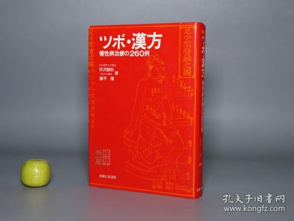 《ツボ 汉方：慢性病治疗の260例》（精装）1974年初版 少见 品好※ [东洋中国医学 中医 内科 养生 医案 医生临床诊断 学习研究：中药 草药 失眠 高血压 肠胃病 头痛 糖尿病 皮炎湿疹 妇科 针灸穴位 《ツボ・漢方 : 慢性病治療の260例》]