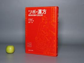 《ツボ 汉方：慢性病治疗の260例》（精装）1974年初版 少见 品好※ [东洋中国医学 中医 内科 养生 医案 医生临床诊断 学习研究：中药 草药 失眠 高血压 肠胃病 头痛 糖尿病 皮炎湿疹 妇科 针灸穴位 《ツボ・漢方 : 慢性病治療の260例》]