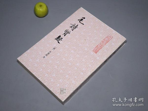 《毛诗质疑》（齐鲁书社 山左名贤遗书）1991年一版一印 750册 好品※ [封面秀雅 国学古籍 清儒考据学名著：十三经 四书五经 诗经 风雅颂 三百篇 诗问 毛诗名物考 古韵杂论]