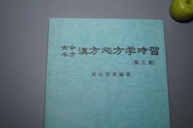《古今名方 汉方处方学时习》（三考塾丛刊）2004年版※ [东洋中国医学 中医 内科 养生 医案 医生临床诊断 学习研究：中药 汤药 丸散膏丹 柴胡 麻黄 葛根 桂枝 人参 酸枣仁 清热解表 滋阴补阳 补血理气 安神助眠]