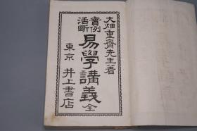 《实例活断 易学讲义》（线装 全3册 民国时期）1926年版※ [周易 易经 儒家国学古籍 四书五经 十三经：乾坤 阴阳 八卦 术数 堪舆 卜筮][可参照“易学小筌、史传、精要、高岛 正文、易断之秘宝、中华书局 集解纂疏、传义音训、汉上 伊川易传、东坡、京氏、焦氏易林、集传、尚氏学、集注 折中 参同契、程氏传、珞琭子三命消息赋、鬼谷子、大六壬、指迷赋、渊海子平、滴天髓、紫薇斗数”]