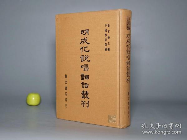 《明成化说唱词话丛刊》（精装）1979年初版 好品◆ [影印古籍善本 精美版画插图 中国学术类编 -上海嘉定古墓新出土元曲戏曲话本唱本《三国演义》相关古籍文献：花关索传（余象斗 双峰堂 评林、郑少垣 联辉堂、杨闽斋、种德堂刊本 万历繁本《三国志传》吸取）关羽之子 荆州 索员外 班石洞花岳、鲍三娘比武招亲 王悦王桃、包公案、白兔记]