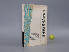 《中日古代文学关系史稿》（精装）1987年一版一印 品好※ [比较文学丛书 -日本古典文学 研究文献（受中国古代诗歌影响）：唯美创世神话、徐福东渡、和歌 汉诗“万叶集”、唐代文化交流、白居易诗集传播、女性 源氏物语、明清 战国江户时代 通俗白话小说 假名草子]