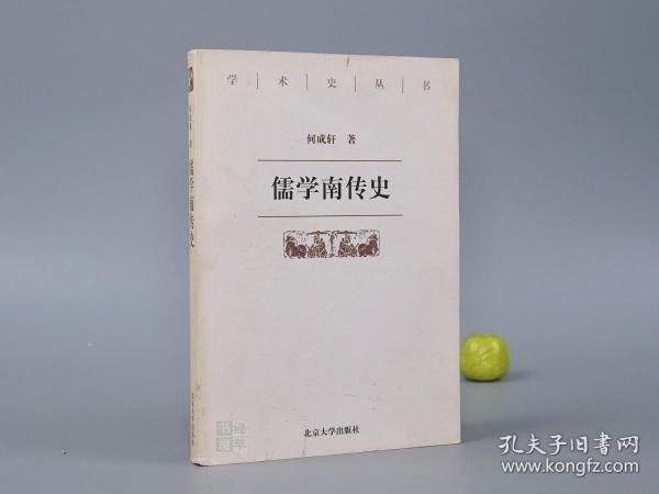 《儒学南传史》（北京大学）2000年一版一印~