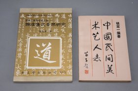 中国民间美术艺人志