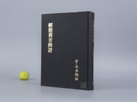 《经籍旧音辨证》（精装）1975年初版※ [古文字学、音韵学 研究文献：国学古籍 经典释文（四书五经诸子）考证 校勘 注疏 音义]