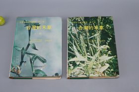 《台湾常见植物图鉴 第七卷：台湾的禾草》（精装 全2册）1975年版 品较好※ [带插图、实物照片 中国植物学 农业林业 中医中药 博物学 地理文化 研究古籍文献：禾本科 莎草 灯心草]