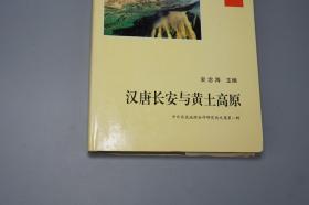 【作者签赠本】《汉唐长安与黄土高原》（精装）1998年版※ [中国历史地理论丛 增刊 -汉代 魏晋南北朝 唐代 陕西 西安 关中文化 舆地 考古学 研究文献：古代都城 生态环境 园林绿化环保、前秦 苻坚、秦代咸阳、水利河流 郑国渠 白渠、唐朝关陇集团、河北藩镇割据]