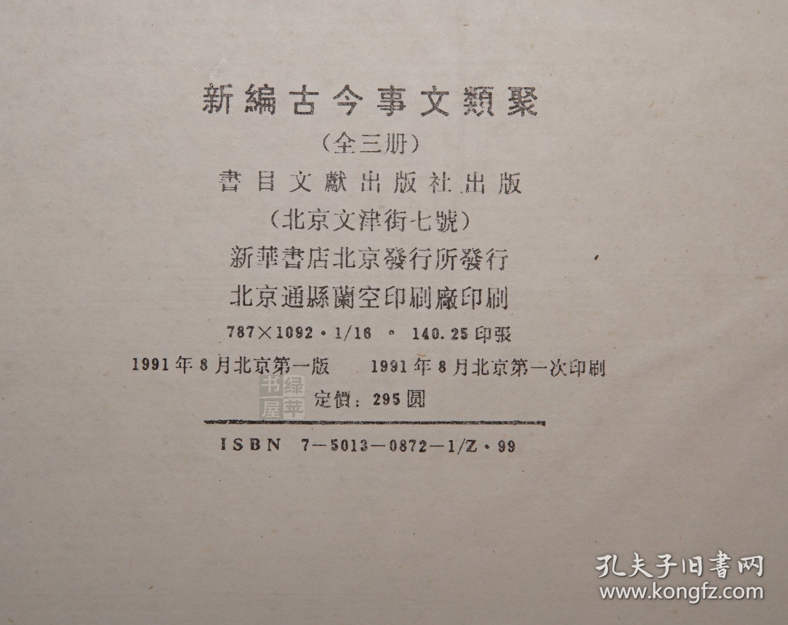 新编古今事文类聚