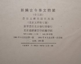 新编古今事文类聚