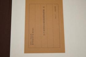 《宋苏轼黄庭坚蔡襄米芾四家小品》（8开 锦面 经折装 函套）1980年版 好品★ [特大开本 豪华装帧 仿真原色影印 法帖精选 善本碑帖“台北国立故宫博物院 藏 宋人真迹”尺牍册页：渡海帖、花气熏人帖、陶生帖、致景文隰公尺牍]