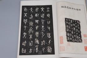 《彝联集拓：周毛公鼎铭》（线装 白纸 珂罗版 全1册）1926年 民国原版 品好◆ [大开本 影印善本碑帖集联“陈簠斋自藏最精搨本印集”中国书法史 古文字学 金石学 金文 篆书 字帖 法帖 拓本 研究临摹艺术文献 -可参照“先生手拓、放大本 铭文、殷周青铜器综览、三代吉金文存、商周青铜器铭文暨图像集成、中国青铜器全集、铭文选、中国金石集萃、二玄社 石鼓文、大盂鼎、大克鼎、虢季子白盘、散氏盘”]