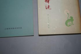 《幼科铁镜、幼科发挥、幼科释谜》（3册合售）1982年版~