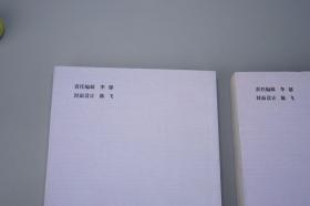 《材不材斋文集：祝总斌学术研究论文集》（上下 全2册）2006年一版一印 1000部◆