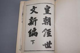 《皇朝经世文编、续编、三编、新编》（精装 全9册）1963年初版 品较好★ [影印古本 卷帙浩繁 -国学儒学经学 中国近代史 清代思想家 经世致用 变法图强 改革救国 皇清 晚清人文集汇编：学术 治体 吏政 户政 礼政 兵政 刑政 工政]