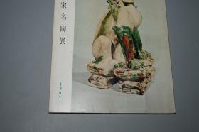 《中国古陶瓷 唐宋名陶展》（白木屋）1964年版 品好 [插图 图录 中国古代工艺美术 文物考古学 陶磁 瓷器 古董古玩艺术 研究收藏 鉴定文献：唐三彩 唐代花瓶、万年壶、陶俑 雕塑、宋代官窑 定窑青瓷 钧窑 汝窑 磁州窑]