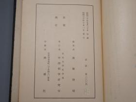 《朱子四书或问索引》（精装 厚册） 1955年版 少见 品好※ [分门别类 收录作品原文：本体论（理一分殊气）、伦理学（天理 人欲 中庸 纲常 君臣之道）、仁义礼智 道德 修身齐家 克己复礼]