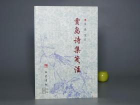 《贾岛诗集笺注》（巴蜀书社）2003年一版一印 1350册 品好※ [中晚唐代诗人诗集 唐诗研究文献：题李凝幽居 推敲 僧敲月下门、寻隐者不遇、剑客]