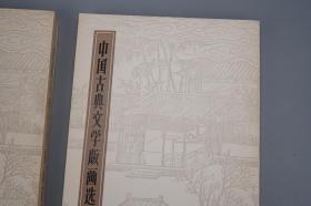 中国古典文学版画选集