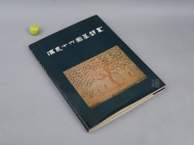 《酒泉十六国墓壁画》（8开 精装 文物出版社）1989年一版一印 品好◆ [特大开本 精美彩色图版 - 西域丝绸之路 古墓遗址出土（嘉峪关酒泉魏晋十六国墓壁画 丁家闸五号墓）燕居行乐图 藻井 乐舞伎 -考古学、中国绘画史 研究艺术文献]
