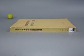 《中国古代窑址调查发掘报告集》（文物出版社）1984年一版一印※  [大开本 中国古代工艺美术 文物考古学 陶瓷 瓷器 古董古玩艺术 研究收藏 鉴定文献：浙江青瓷、江苏宜兴、江西宋代遗址、韩国新安沉船、长沙铜官窑]