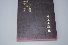 《恒言录 迩言等七种》（附索引）1977年版※ [《恒言广证、常语寻源、俗言、释谚、语窦》附索引 -清代乾嘉学派 国学古籍 古文字学、口语俗语常言考证：双声叠韵、近义词]