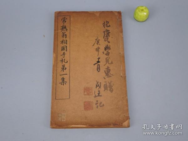 《翁常熟相国手札 第一集》（线装 16开 全1册 民国原版）1916年版 名家旧藏※ [影印手稿墨迹（师法：北魏碑、颜真卿）笔意浑厚刚劲 气度恢宏 -近代名人手札真迹 尺牍信札 信笺书信集 楷书草书 书法碑帖字帖法帖][可参照“翁松禅相国尺牍真迹、中华书局 翁同龢日记、致张啬庵手书、松禅老人遗墨、写书谱墨迹、瓶庐丛稿、文献丛编”]