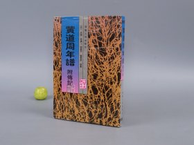 《黄道周年谱附传记》（精装 八闽文献丛刊）1999年一版一印 1000 品好※ [晚明代福建漳州漳浦 书法家 思想家 诗人 黄石寨先生 生平传记  研究文献：国学儒学易学、抗清民族英雄 南明弘光首辅宰相]