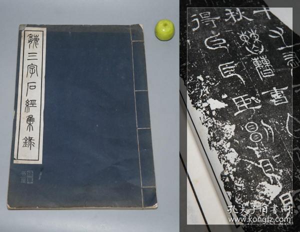 【仅印150部 稀见】《魏三字石经集录》（线装 全1册 民国原版）1937年版★ [特大开本 白纸影印善本碑帖“三体石经”国学经学（尚书 春秋左传） 古文字学 篆书 隶书 楷书 汉碑 碑刻 三国正始石刻 研究艺术文献][可参照“甲骨文编、汉石经碑图、汉熹平石经残字集录、汉石经集存、汉魏 残字、新出三体 考、唐开成、石鼓文 二玄社、泰山刻石、石刻篆文编、语石校注、历代 研究资料辑刊”]