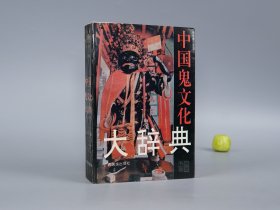 《中国鬼文化大辞典》（徐华龙 广西民族）1994年一版一印 品好 [古代民俗学 神话学 人类学 社会历史 传说小说戏曲 研究文献：楚辞山鬼、宋定伯捉鬼、鬼门关 鬼画符、地狱 阎罗王、丰都大帝、牛头马面、孟婆汤、道教 张天师、蒲松龄]