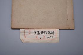 《东郭箫鼓儿词》（蒲松龄著 -线装 全1册 民国原版）1934年版 品好◆[淄川蒲柳先未刊稿 聚珍仿宋版印 版式古雅 -清代小说家鼓词戏曲 白话俗文学文集：齐人有一妻一妾 东郭外传故事 // 可参照“上海古籍 齐鲁书社 聊斋志异 会校会注会评本 二十四卷抄本 铸雪斋、人民文学 任笃行 全校会注集评、详注新评、全本新注、详注 图咏、东郭记  蒲松龄集 异史”]