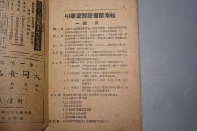 【民国原版】《中华业余图书馆书目》（***文献 马克思主义）1939年初版 稀见★ [（带老上海 中华职业补习学校 招生广告）早期文献学 目录学 古籍版本学 书话藏书 中国教育学 研究资料：浏览借书规则 新文学著录 汪精卫全集 蒋介石 胡适 梁启超、孙中山 三民、革命阶级斗争 唯物史观、法西斯、日本侵华抗日、女性 女权 张竞生、国学思想 儒家道家]