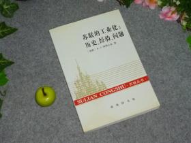 《苏联的工业化：历史、经验、问题》（苏联丛书 商务印书馆）2004年一版一印※ [俄国俄罗斯 政治社会文化 研究文献：十月革命 工人运动 社会主义 计划经济 煤矿业 斯达汉诺夫运动]