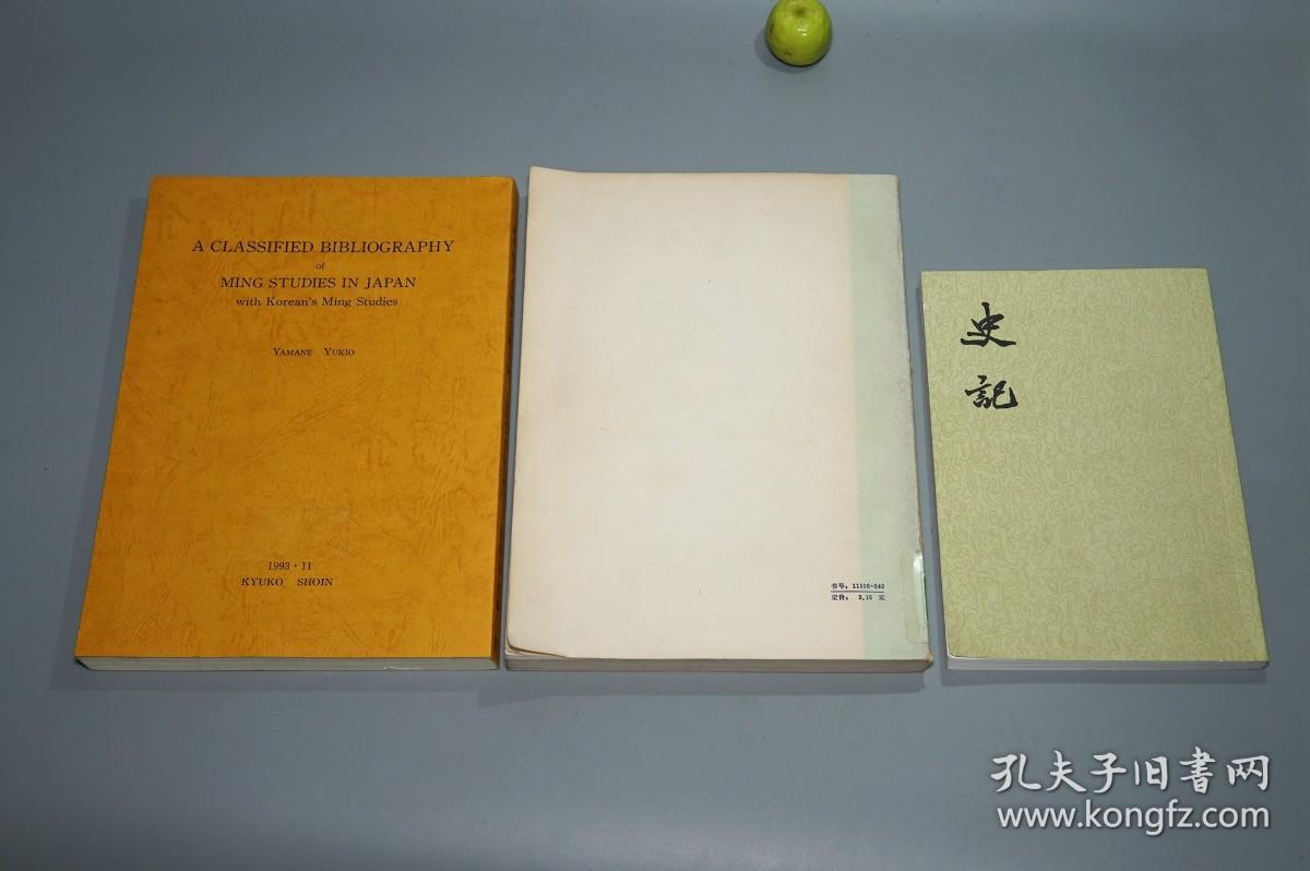 【名家旧藏】《新编明代史研究文献目录》（2册 汲古书院）1993年版 私藏品好◆ [【附赠《中国近八十年明史论著目录》】-著录海外日本学者论文（付：韩国明代史文献目录） 明朝历史 明史 目录学 研究文献：正史 政治经济法律、晚明 南明史、边疆史 民族、学术思想宗教 理学心学、古典文学 诗词小说戏曲]