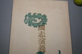 【清代光绪】《三国志演义》（久保天随译本）1906年明治版 稀见 好品★ [精美装帧 古典文学名著 明代长篇白话小说集 四大名著：魏蜀吴 刘备 关羽 张飞 诸葛亮、曹操 孙权 吕布 貂蝉]