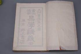 《实例活断 易学讲义》（线装 全3册 民国时期）1926年版※ [周易 易经 儒家国学古籍 四书五经 十三经：乾坤 阴阳 八卦 术数 堪舆 卜筮][可参照“易学小筌、史传、精要、高岛 正文、易断之秘宝、中华书局 集解纂疏、传义音训、汉上 伊川易传、东坡、京氏、焦氏易林、集传、尚氏学、集注 折中 参同契、程氏传、珞琭子三命消息赋、鬼谷子、大六壬、指迷赋、渊海子平、滴天髓、紫薇斗数”]