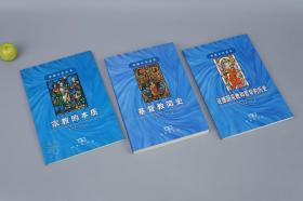 《宗教的本质、基督教简史、论德国宗教和哲学的历史》（3册合售 宗教文化丛书）1999年一版一印※ [西方历史文化 马克思主义 唯物辩证法 研究文献 批判神学思想 马丁路德]